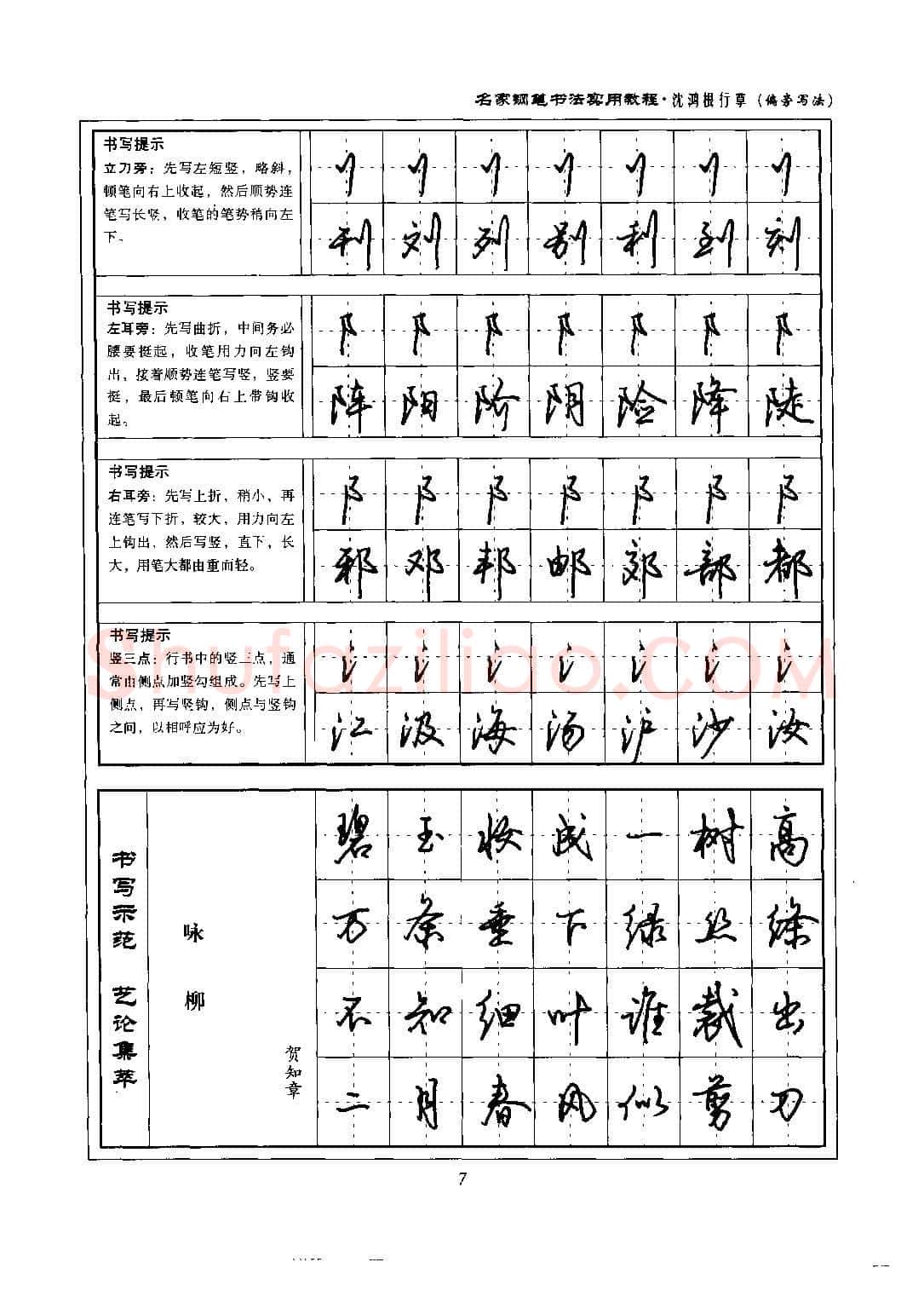 沈鸿根硬笔硬笔字帖,摘自沈鸿根 名家钢笔书法实用教程行草字帖
