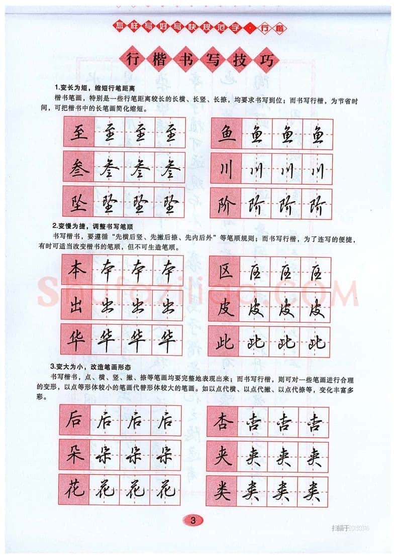 吴玉生硬笔硬笔字帖,摘自吴玉生《怎样写好写快规范字》行楷字帖