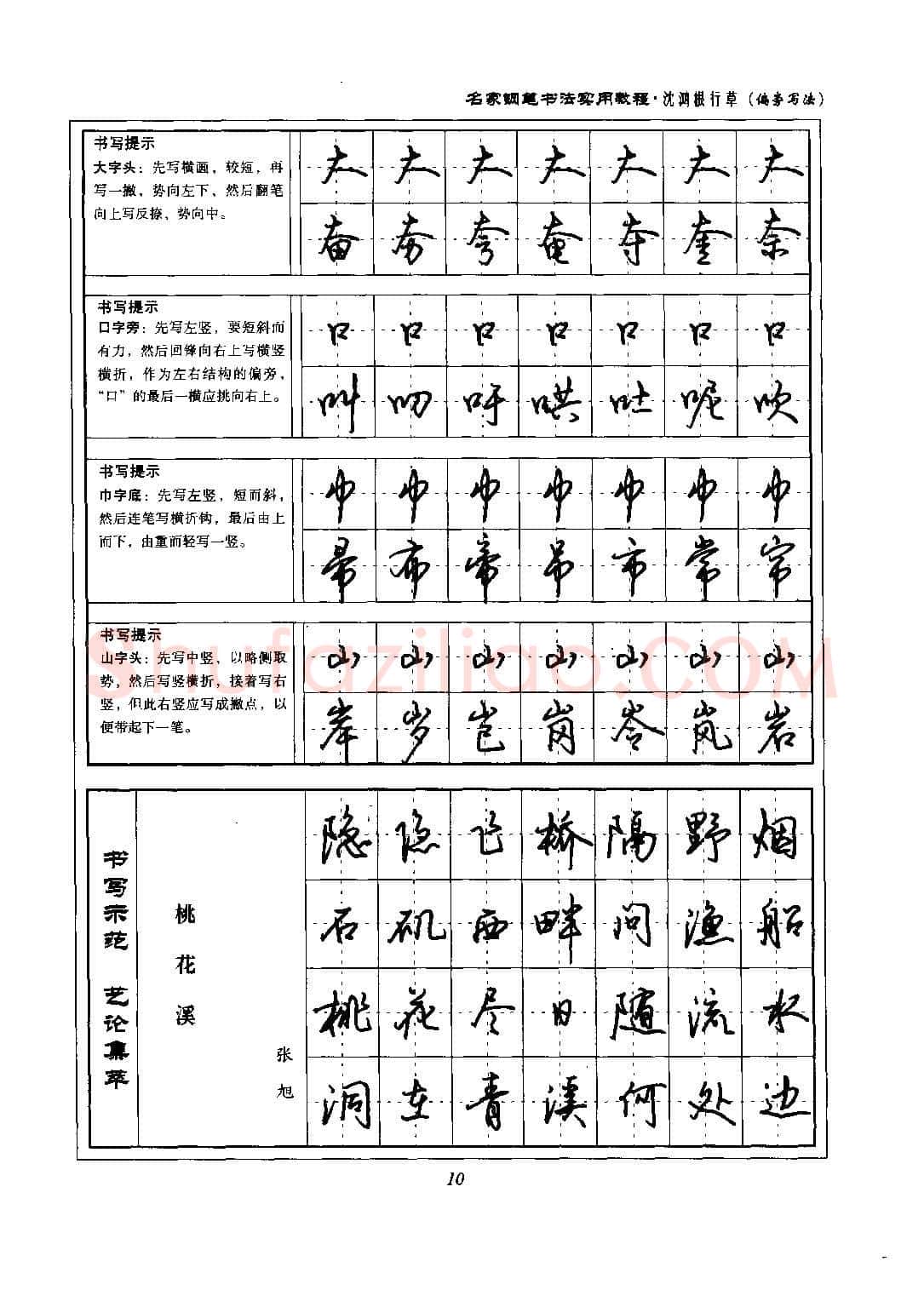 沈鸿根硬笔硬笔字帖,摘自沈鸿根 名家钢笔书法实用教程行草字帖
