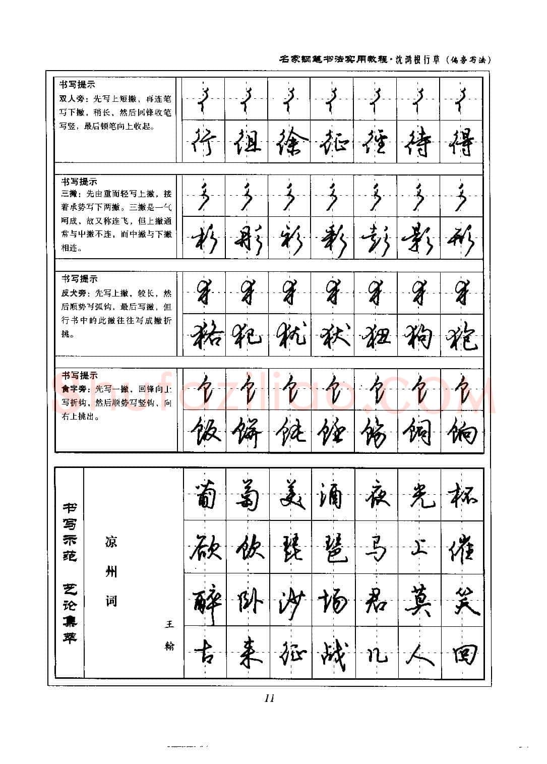 沈鸿根硬笔硬笔字帖,摘自沈鸿根 名家钢笔书法实用教程行草字帖