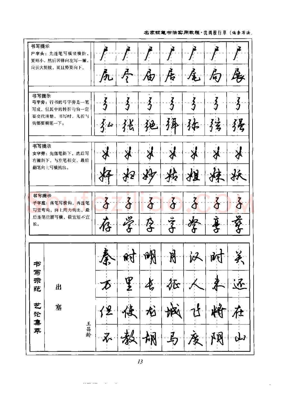 沈鸿根硬笔硬笔字帖,摘自沈鸿根 名家钢笔书法实用教程行草字帖