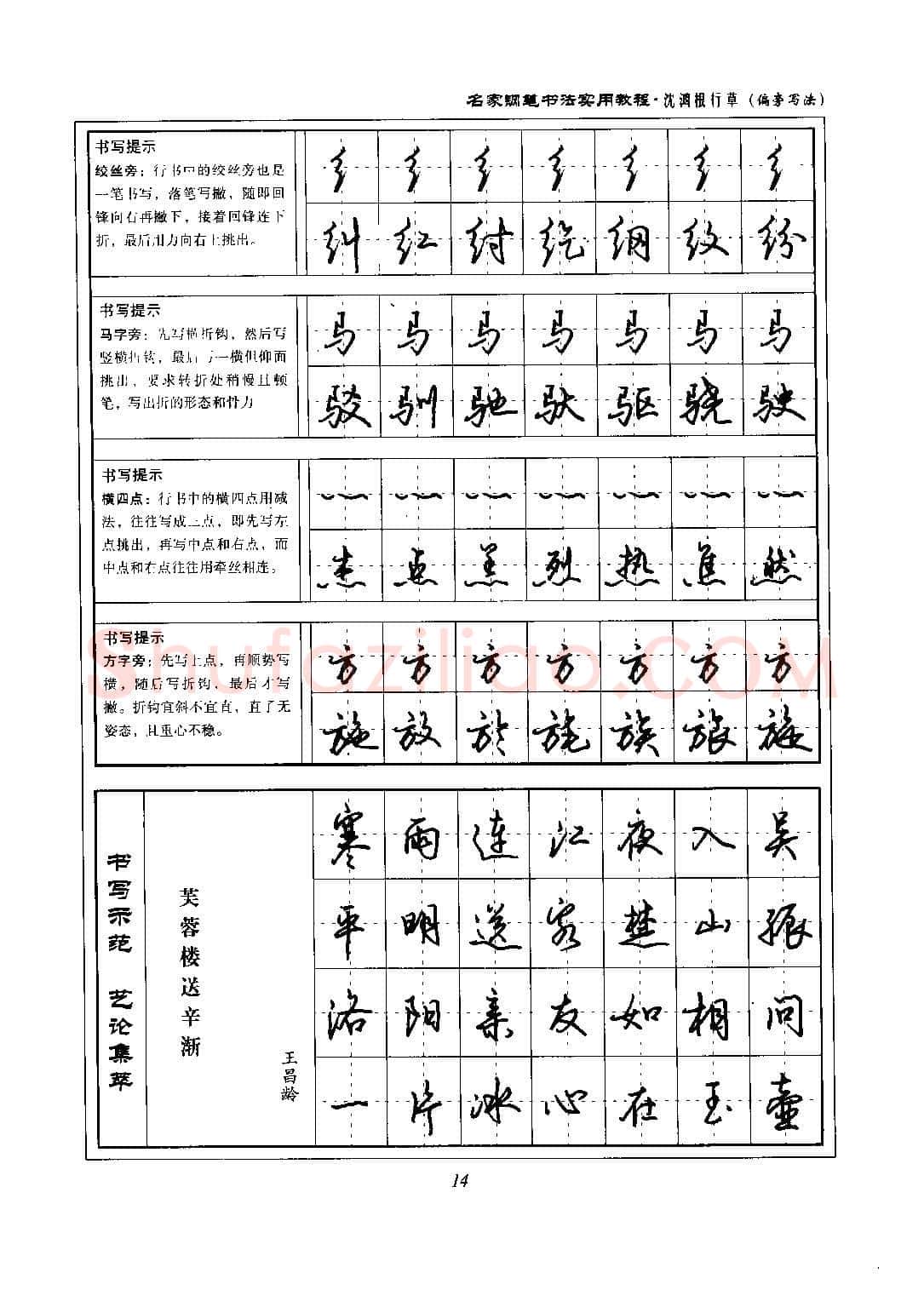 沈鸿根硬笔硬笔字帖,摘自沈鸿根 名家钢笔书法实用教程行草字帖