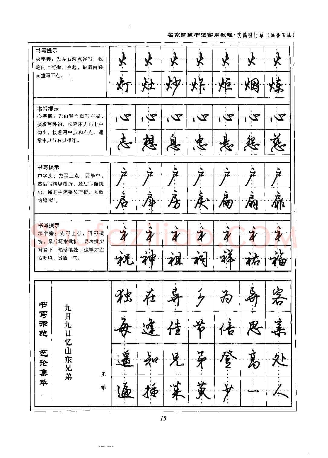 沈鸿根硬笔硬笔字帖,摘自沈鸿根 名家钢笔书法实用教程行草字帖
