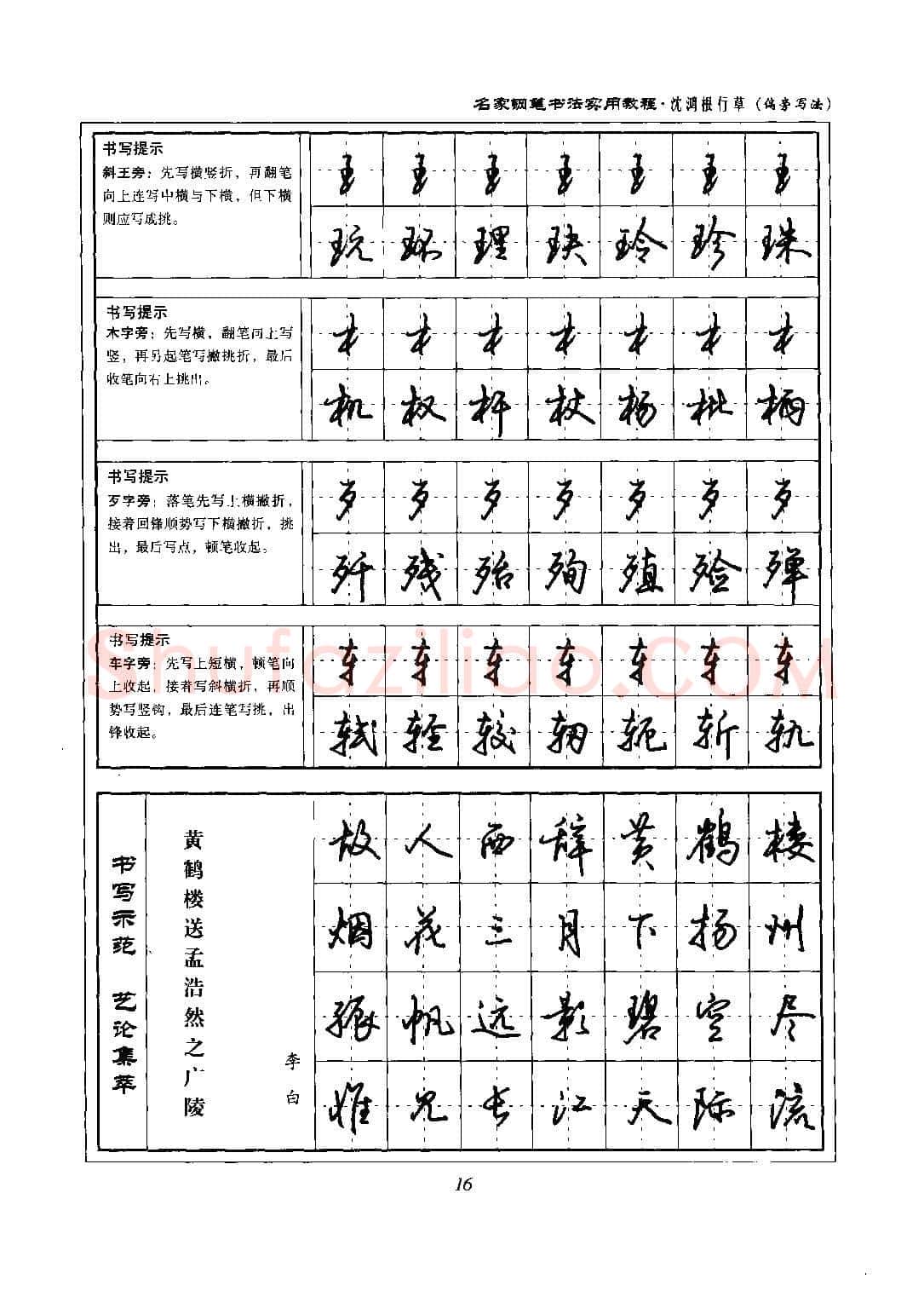沈鸿根硬笔硬笔字帖,摘自沈鸿根 名家钢笔书法实用教程行草字帖