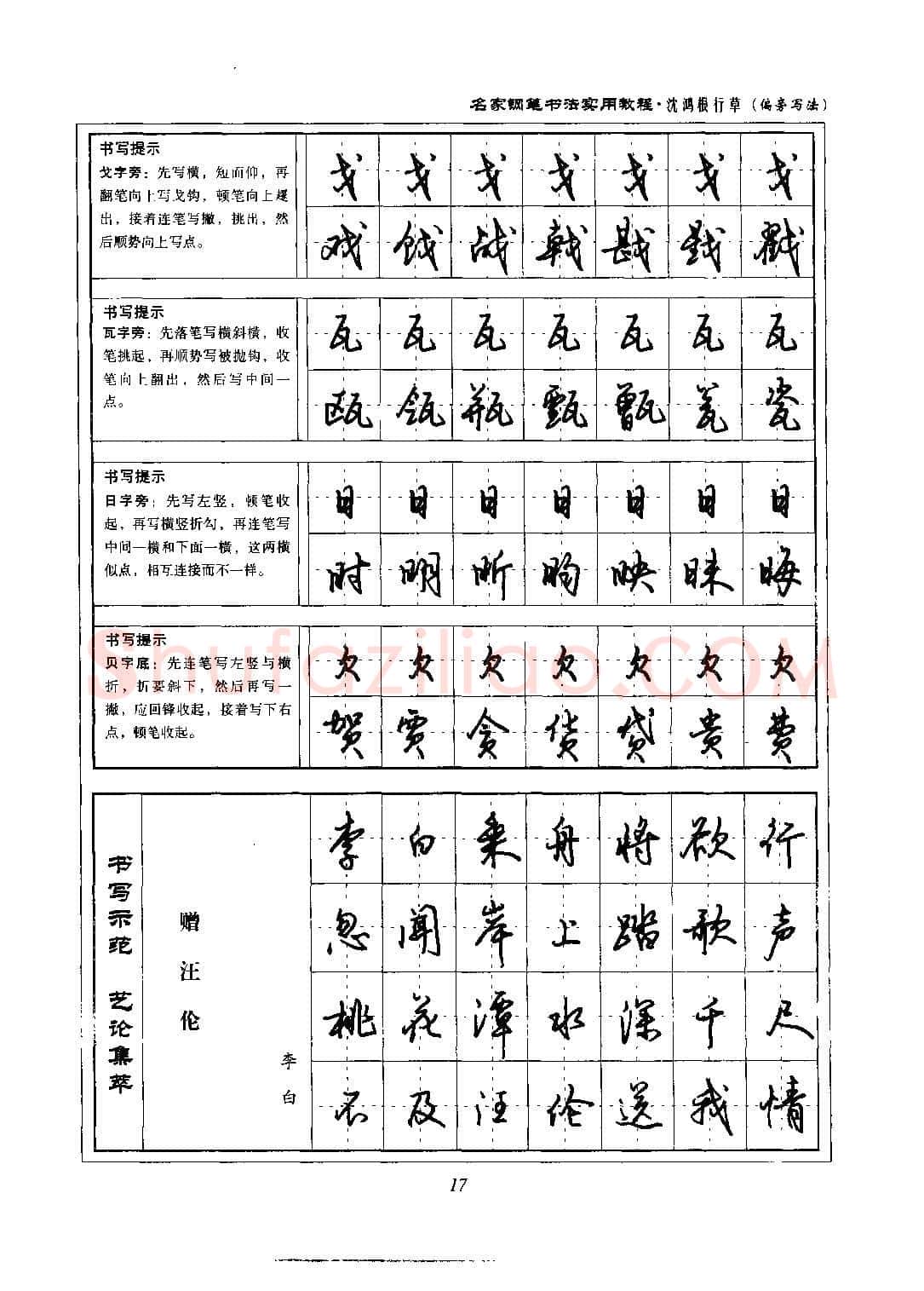 沈鸿根硬笔硬笔字帖,摘自沈鸿根 名家钢笔书法实用教程行草字帖