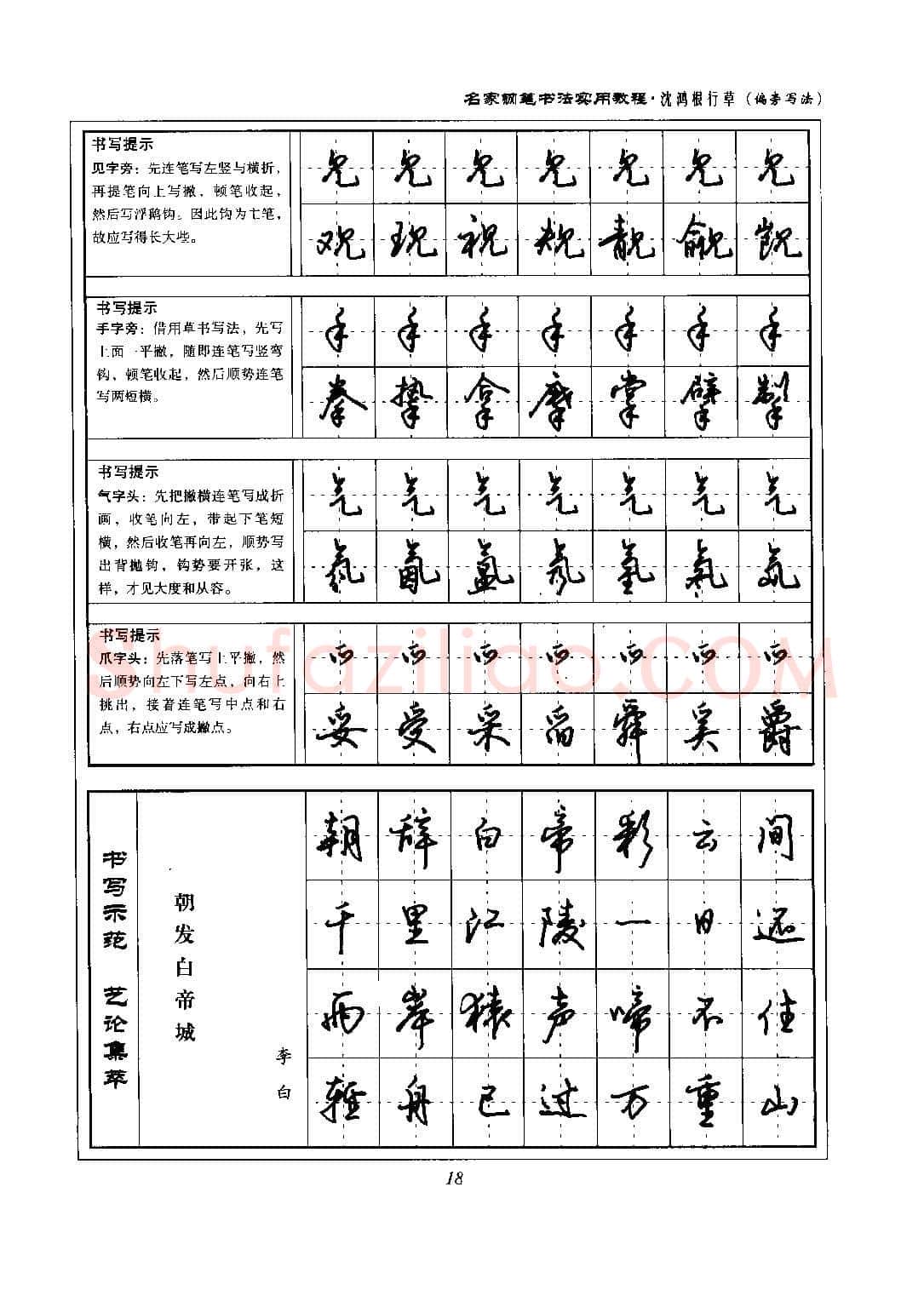 沈鸿根硬笔硬笔字帖,摘自沈鸿根 名家钢笔书法实用教程行草字帖