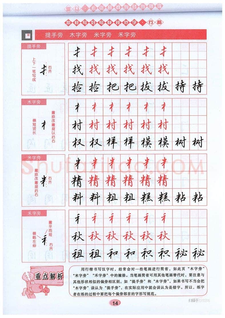 吴玉生硬笔硬笔字帖,摘自吴玉生《怎样写好写快规范字》行楷字帖