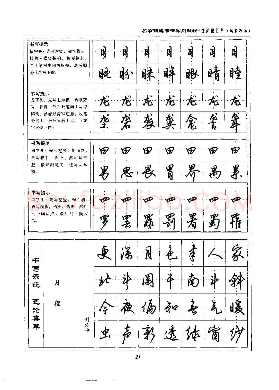 沈鸿根硬笔硬笔字帖,摘自沈鸿根 名家钢笔书法实用教程行草字帖