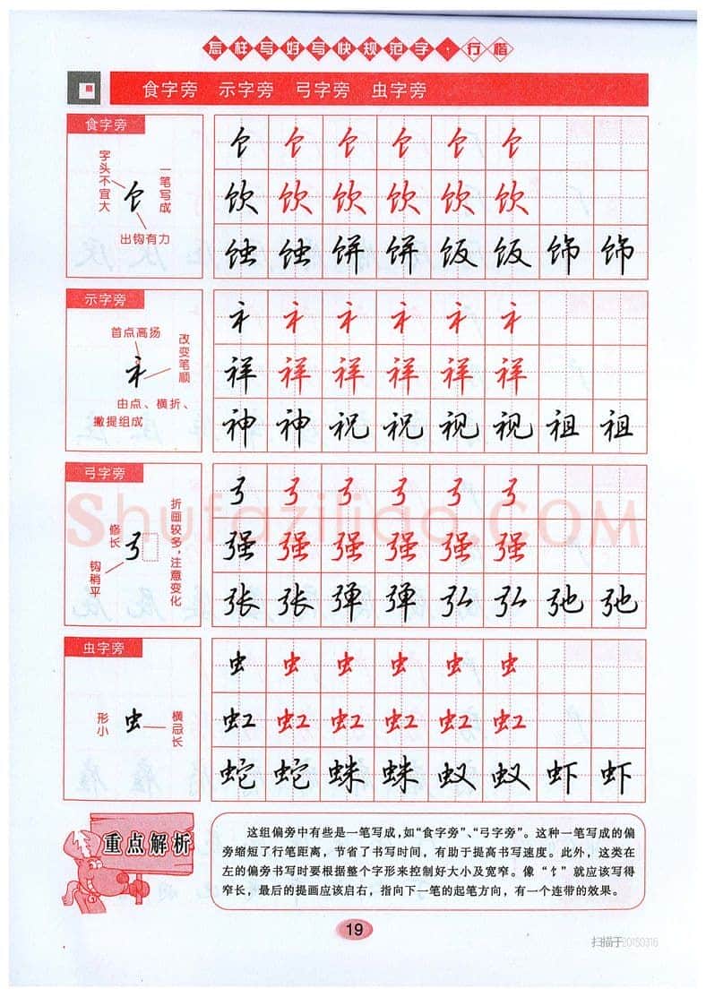 吴玉生硬笔硬笔字帖,摘自吴玉生《怎样写好写快规范字》行楷字帖