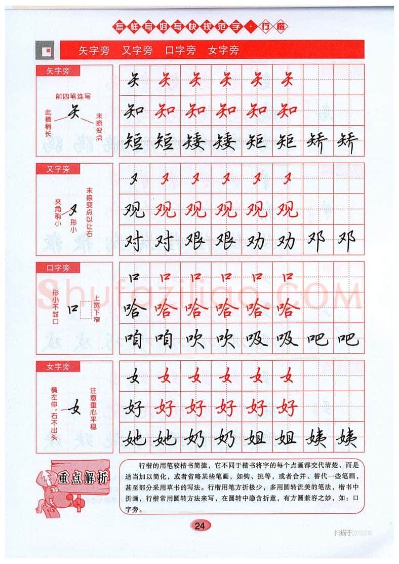 吴玉生硬笔硬笔字帖,摘自吴玉生《怎样写好写快规范字》行楷字帖