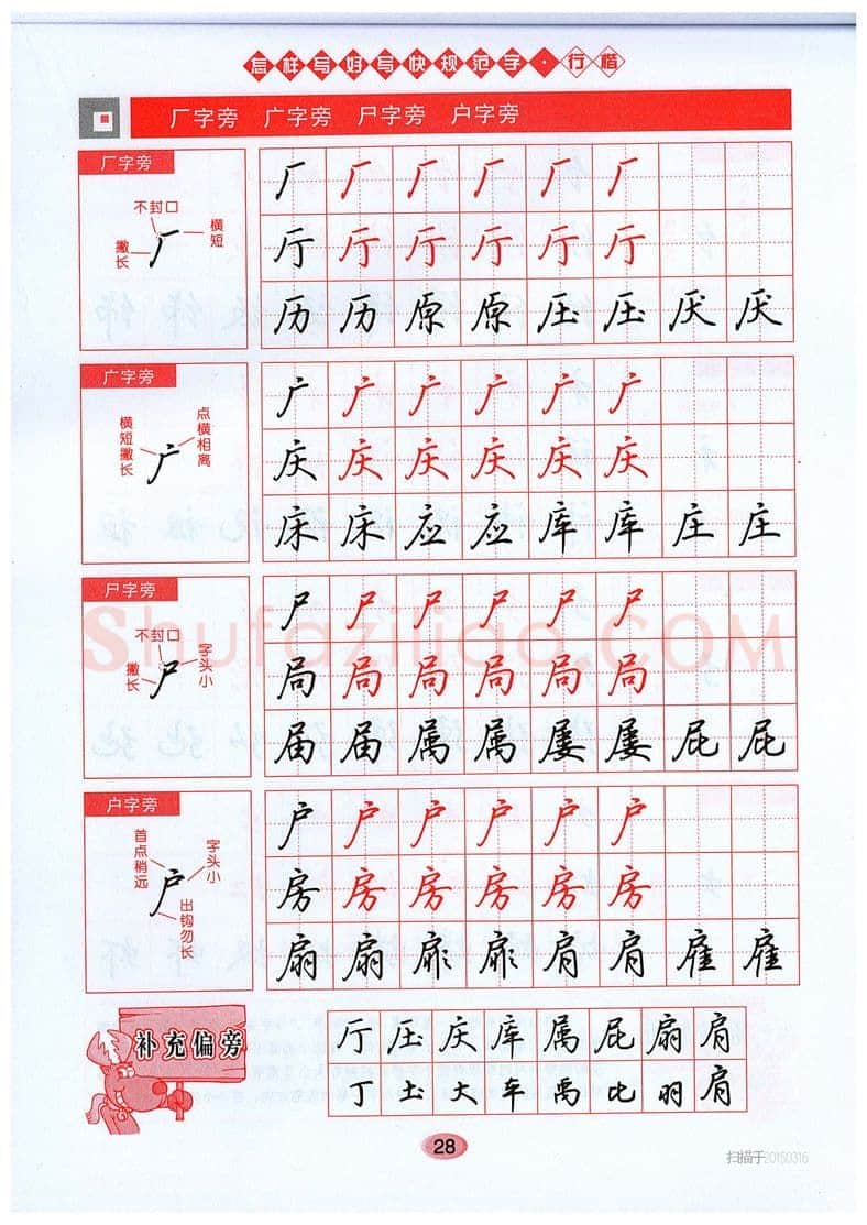 吴玉生硬笔硬笔字帖,摘自吴玉生《怎样写好写快规范字》行楷字帖