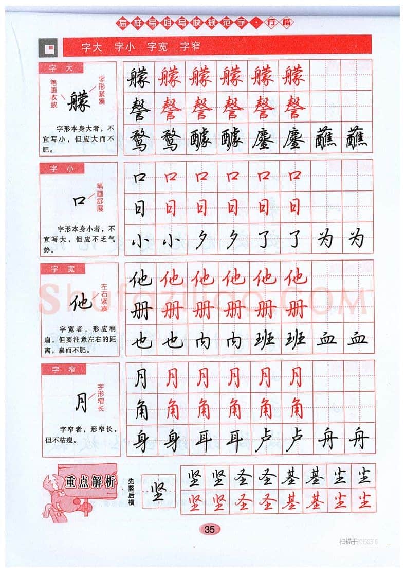 吴玉生硬笔硬笔字帖,摘自吴玉生《怎样写好写快规范字》行楷字帖