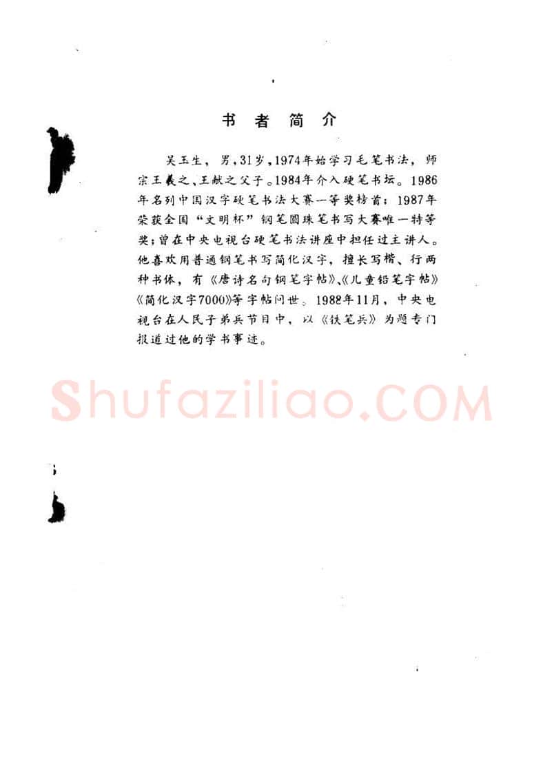 吴玉生硬笔硬笔字帖,摘自吴玉生《优秀歌词钢笔字帖》