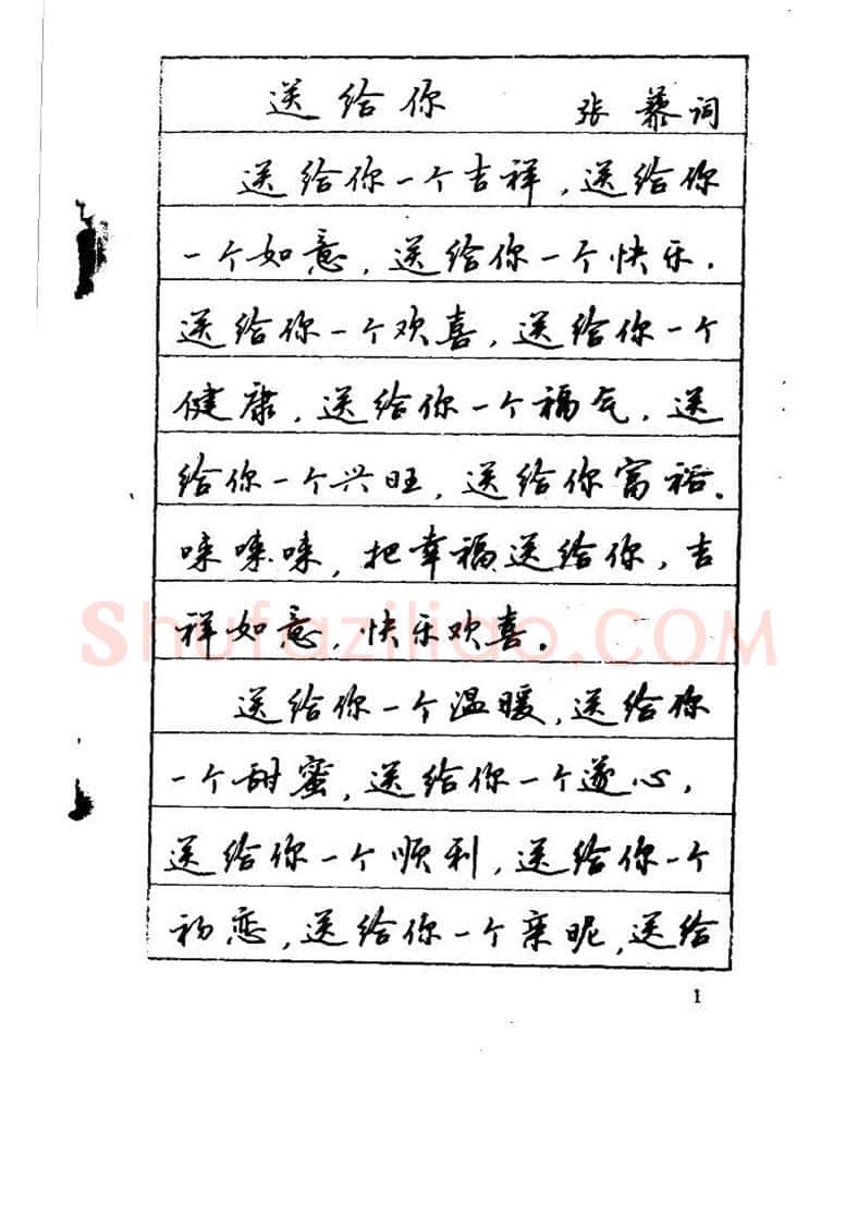 吴玉生硬笔硬笔字帖,摘自吴玉生《优秀歌词钢笔字帖》