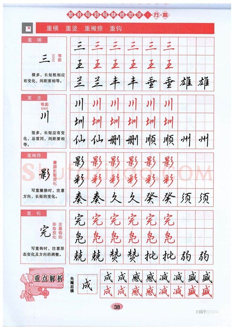 吴玉生硬笔硬笔字帖,摘自吴玉生《怎样写好写快规范字》行楷字帖