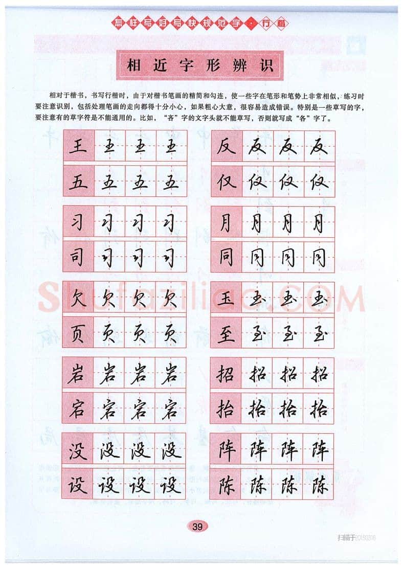 吴玉生硬笔硬笔字帖,摘自吴玉生《怎样写好写快规范字》行楷字帖