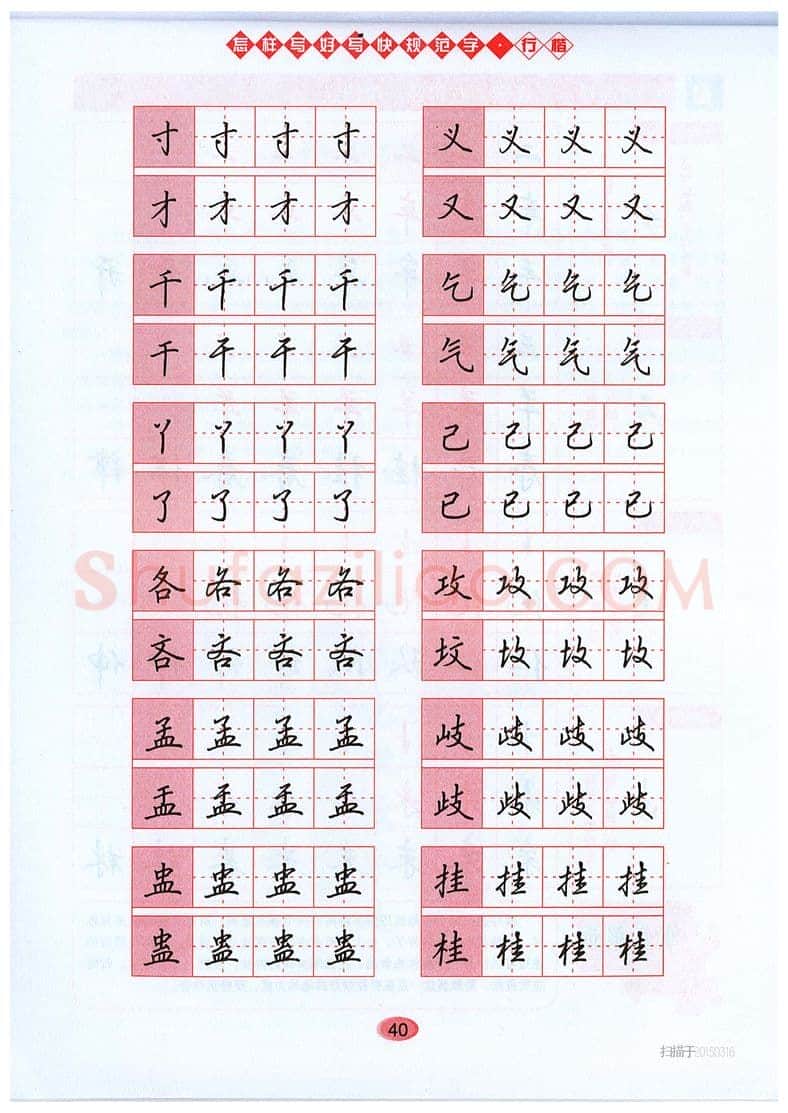 吴玉生硬笔硬笔字帖,摘自吴玉生《怎样写好写快规范字》行楷字帖