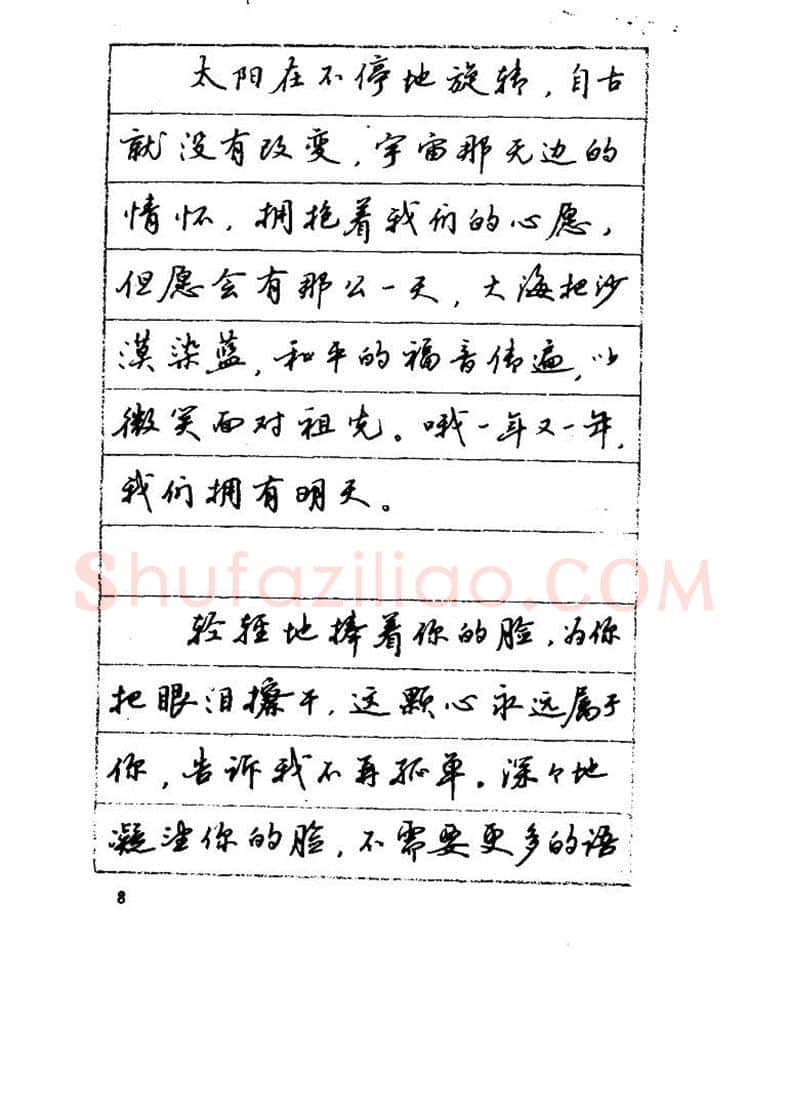 吴玉生硬笔硬笔字帖,摘自吴玉生《优秀歌词钢笔字帖》