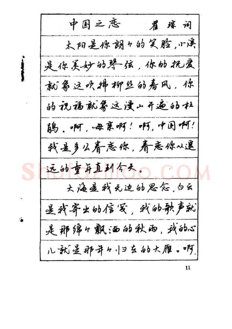 吴玉生硬笔硬笔字帖,摘自吴玉生《优秀歌词钢笔字帖》
