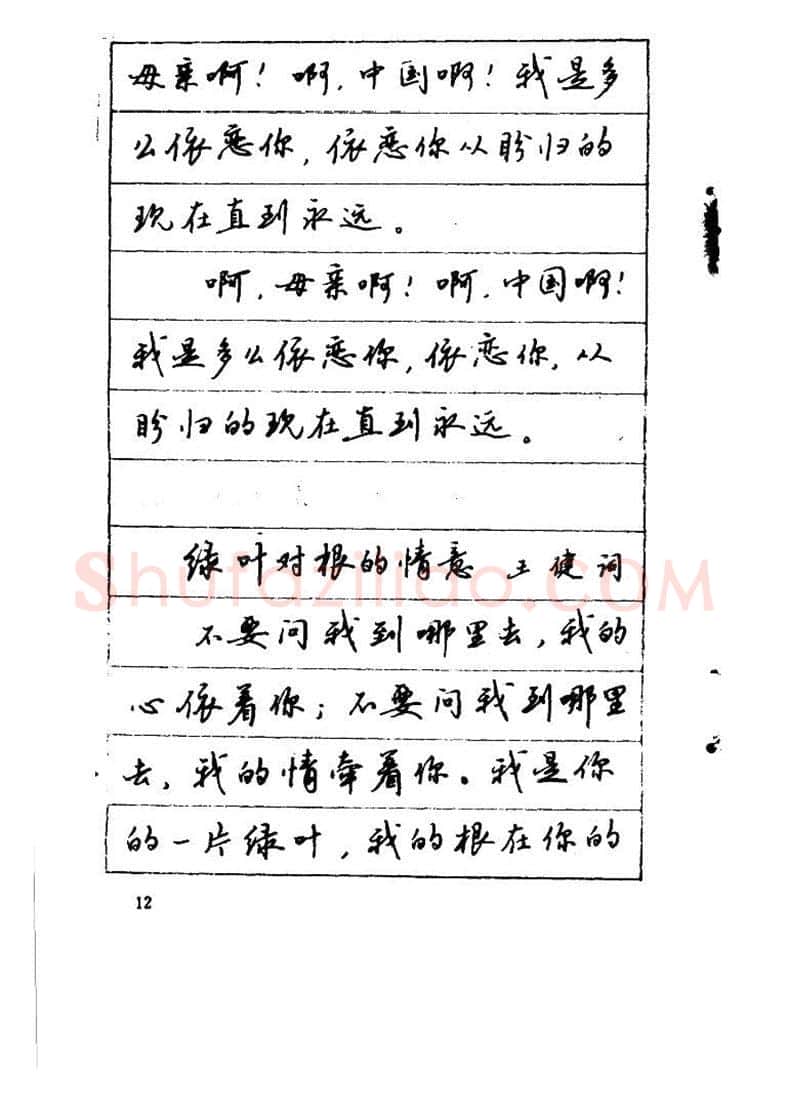 吴玉生硬笔硬笔字帖,摘自吴玉生《优秀歌词钢笔字帖》