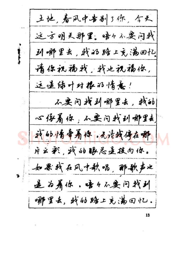 吴玉生硬笔硬笔字帖,摘自吴玉生《优秀歌词钢笔字帖》