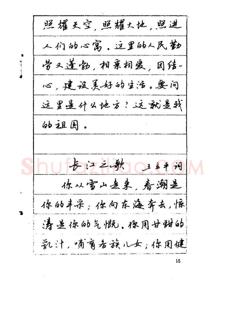 吴玉生硬笔硬笔字帖,摘自吴玉生《优秀歌词钢笔字帖》