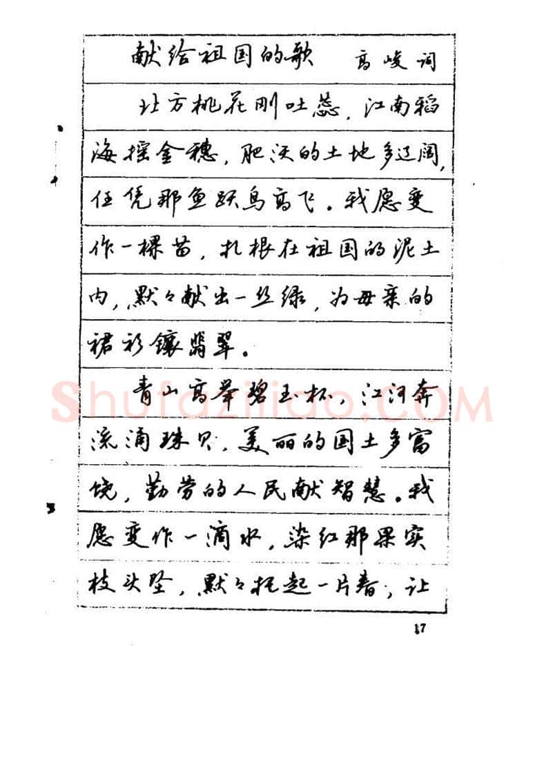 吴玉生硬笔硬笔字帖,摘自吴玉生《优秀歌词钢笔字帖》