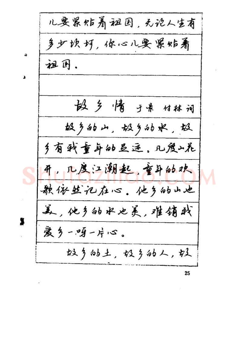 吴玉生硬笔硬笔字帖,摘自吴玉生《优秀歌词钢笔字帖》