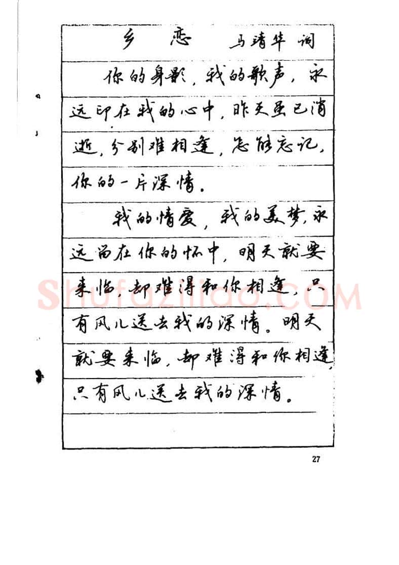 吴玉生硬笔硬笔字帖,摘自吴玉生《优秀歌词钢笔字帖》