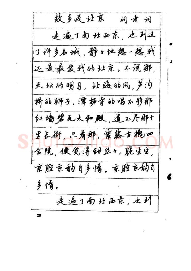吴玉生硬笔硬笔字帖,摘自吴玉生《优秀歌词钢笔字帖》