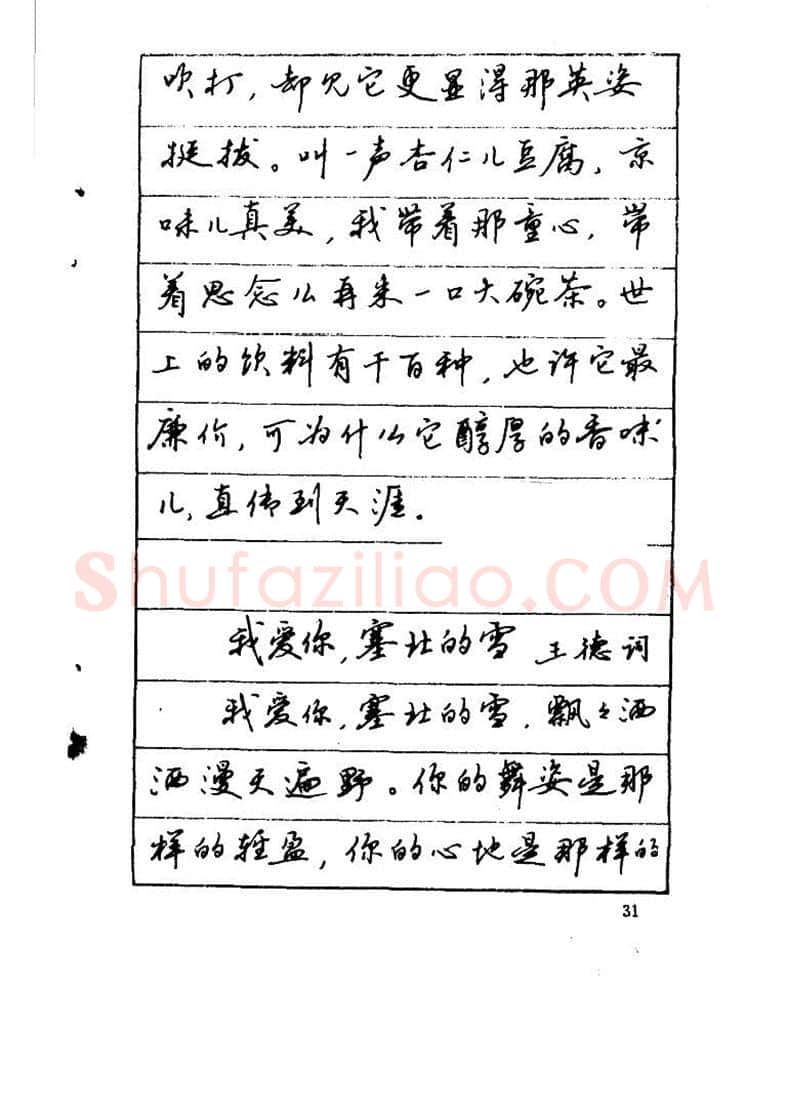 吴玉生硬笔硬笔字帖,摘自吴玉生《优秀歌词钢笔字帖》