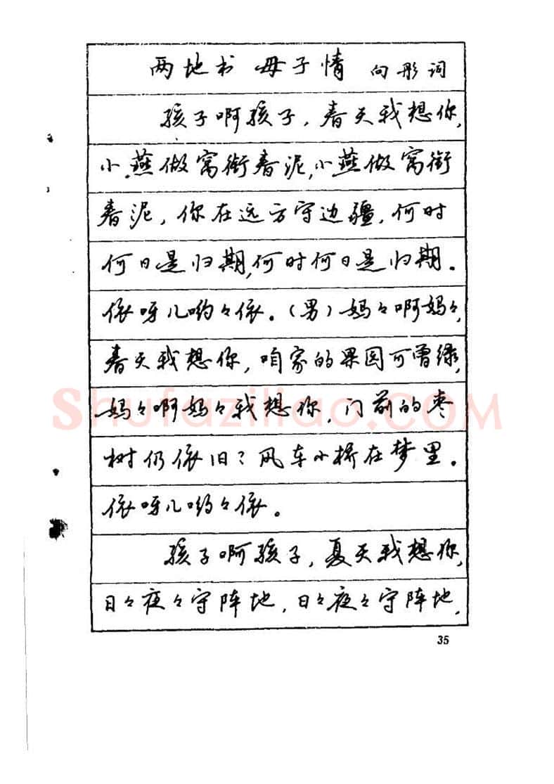吴玉生硬笔硬笔字帖,摘自吴玉生《优秀歌词钢笔字帖》