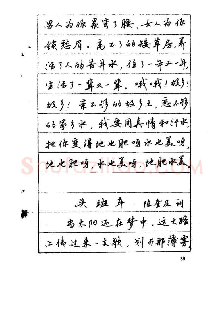 吴玉生硬笔硬笔字帖,摘自吴玉生《优秀歌词钢笔字帖》