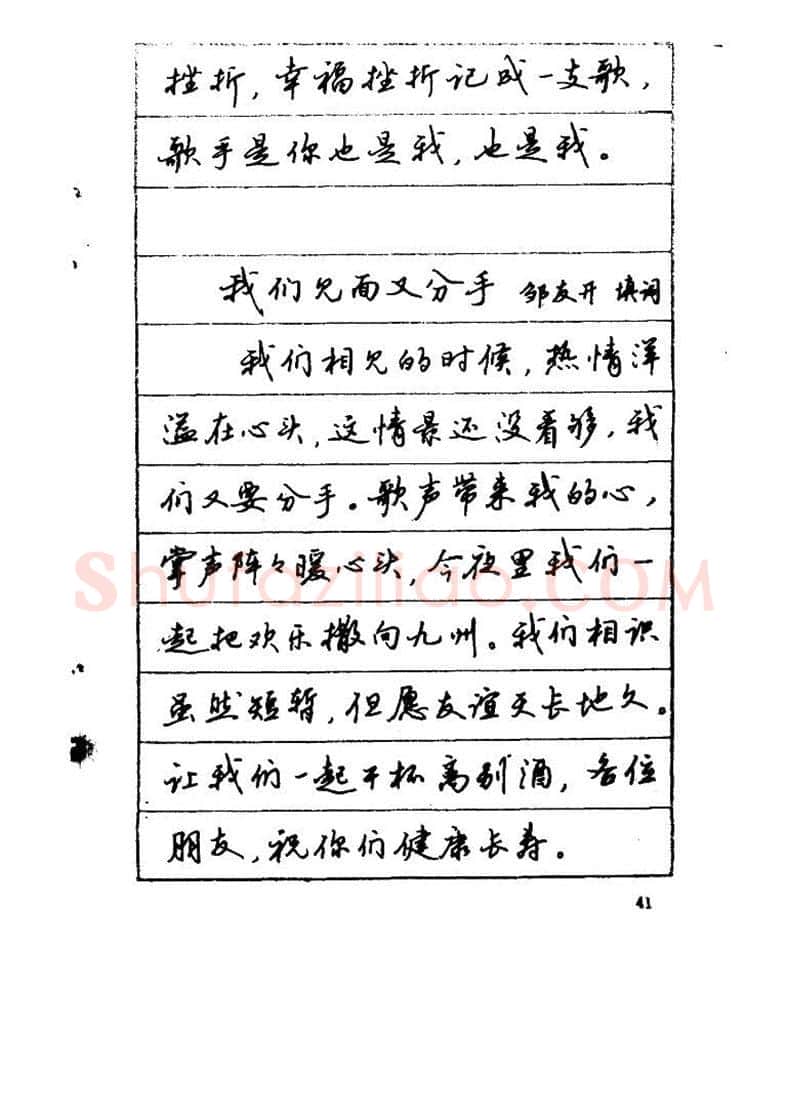 吴玉生硬笔硬笔字帖,摘自吴玉生《优秀歌词钢笔字帖》