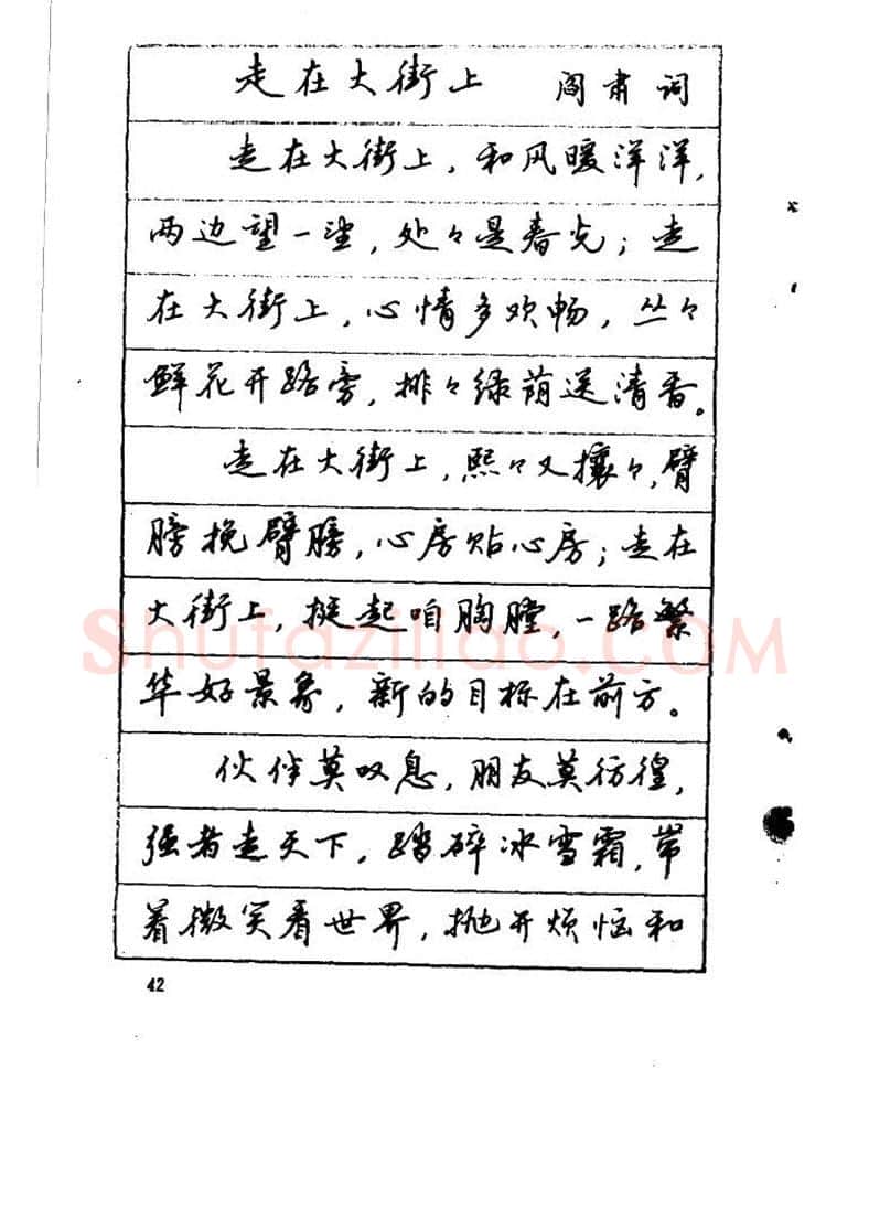 吴玉生硬笔硬笔字帖,摘自吴玉生《优秀歌词钢笔字帖》