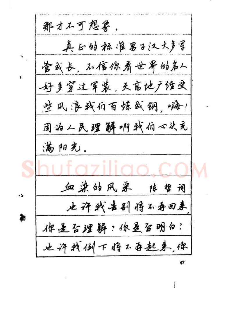 吴玉生硬笔硬笔字帖,摘自吴玉生《优秀歌词钢笔字帖》