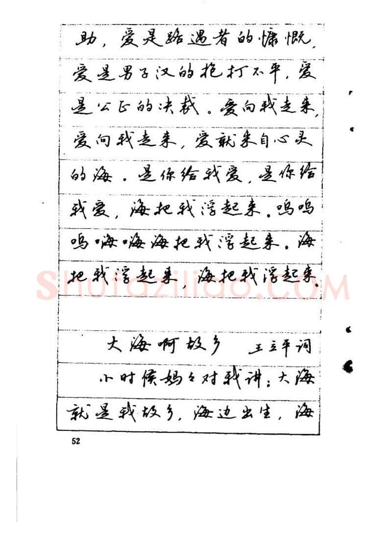 吴玉生硬笔硬笔字帖,摘自吴玉生《优秀歌词钢笔字帖》