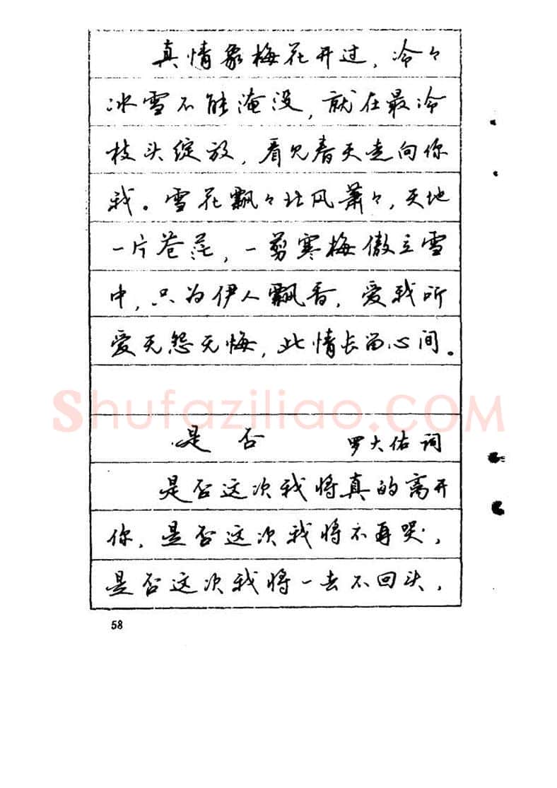 吴玉生硬笔硬笔字帖,摘自吴玉生《优秀歌词钢笔字帖》