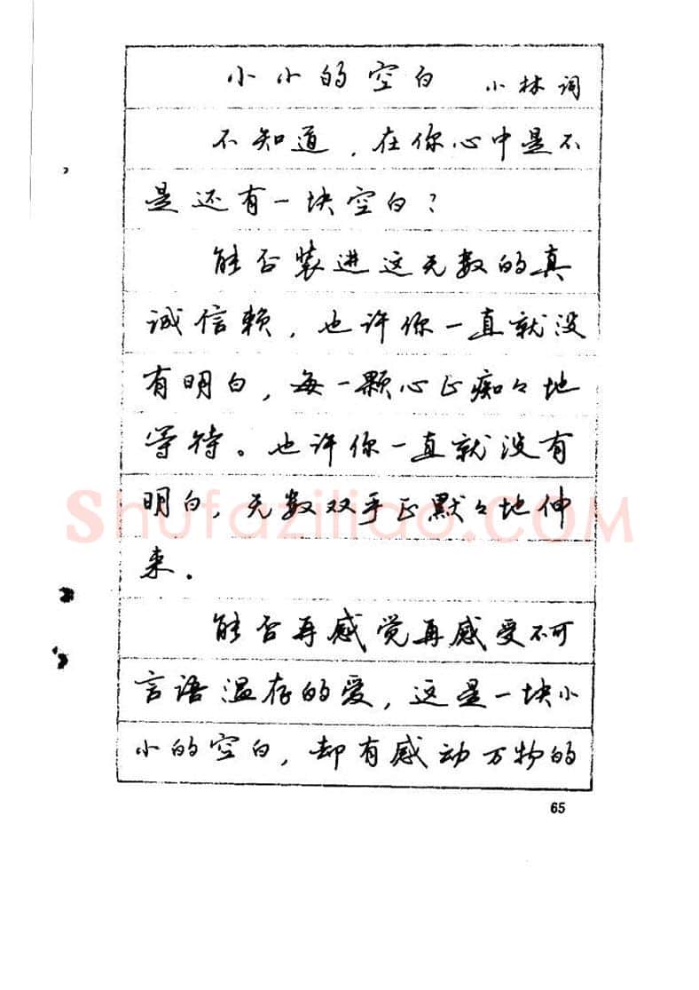 吴玉生硬笔硬笔字帖,摘自吴玉生《优秀歌词钢笔字帖》