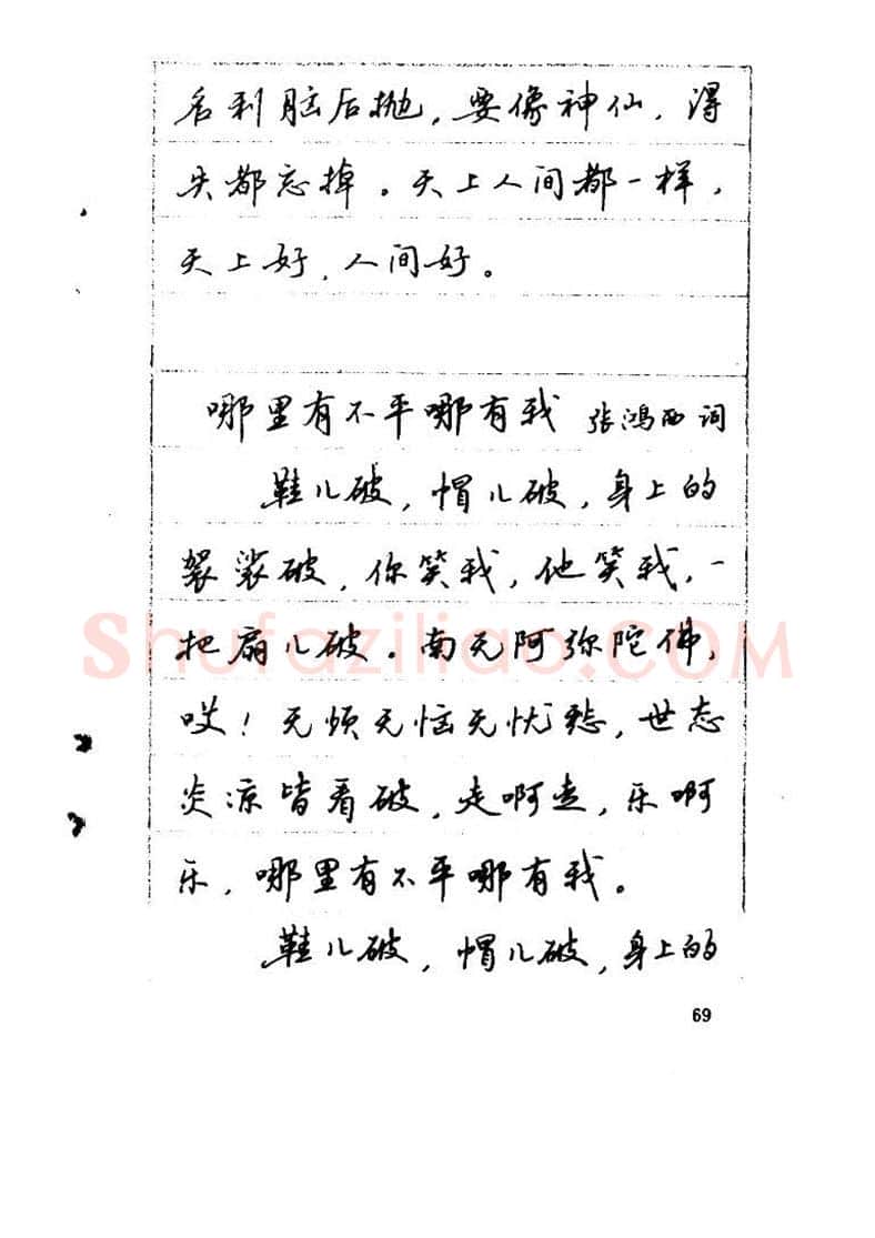 吴玉生硬笔硬笔字帖,摘自吴玉生《优秀歌词钢笔字帖》