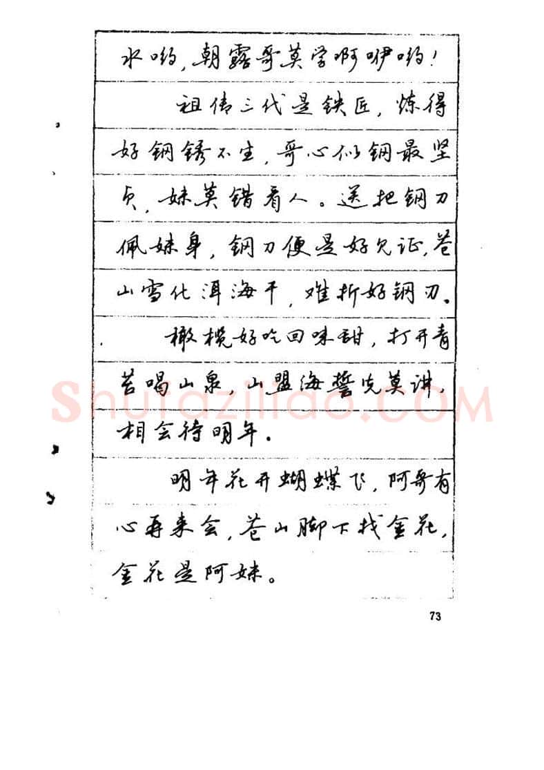 吴玉生硬笔硬笔字帖,摘自吴玉生《优秀歌词钢笔字帖》