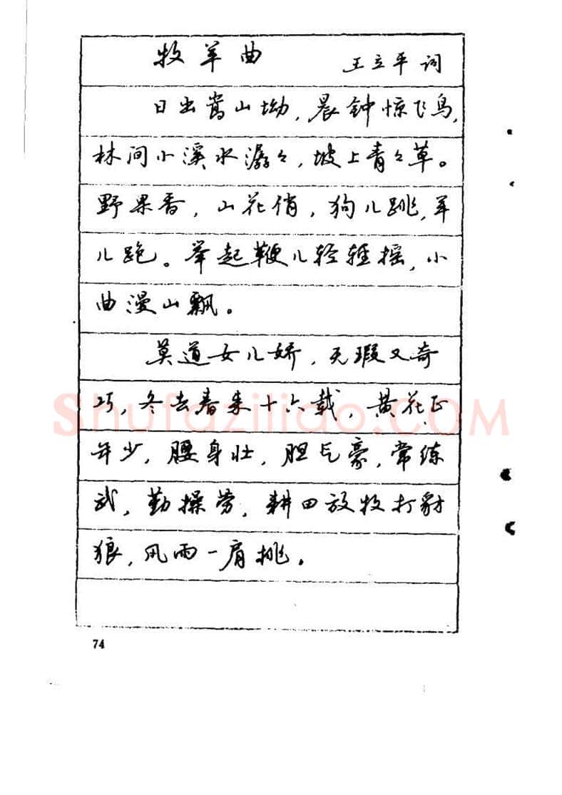 吴玉生硬笔硬笔字帖,摘自吴玉生《优秀歌词钢笔字帖》