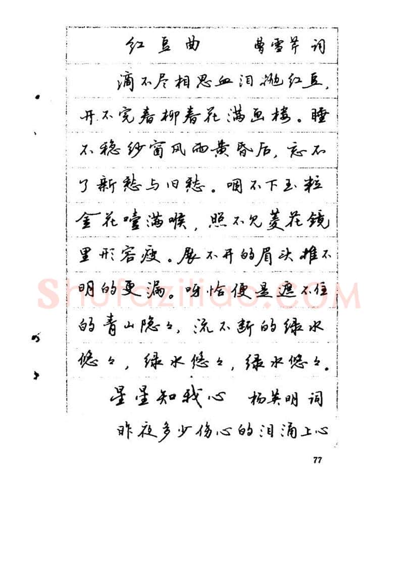 吴玉生硬笔硬笔字帖,摘自吴玉生《优秀歌词钢笔字帖》