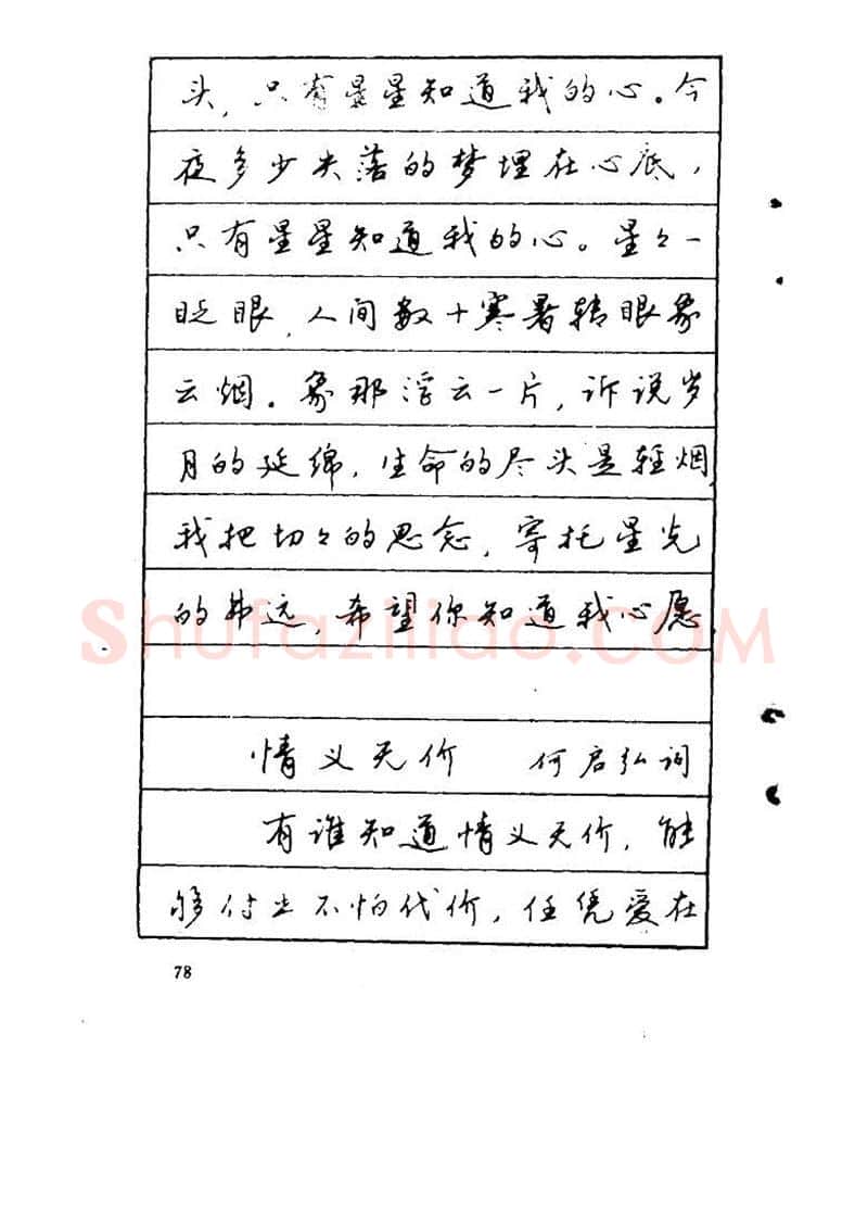 吴玉生硬笔硬笔字帖,摘自吴玉生《优秀歌词钢笔字帖》