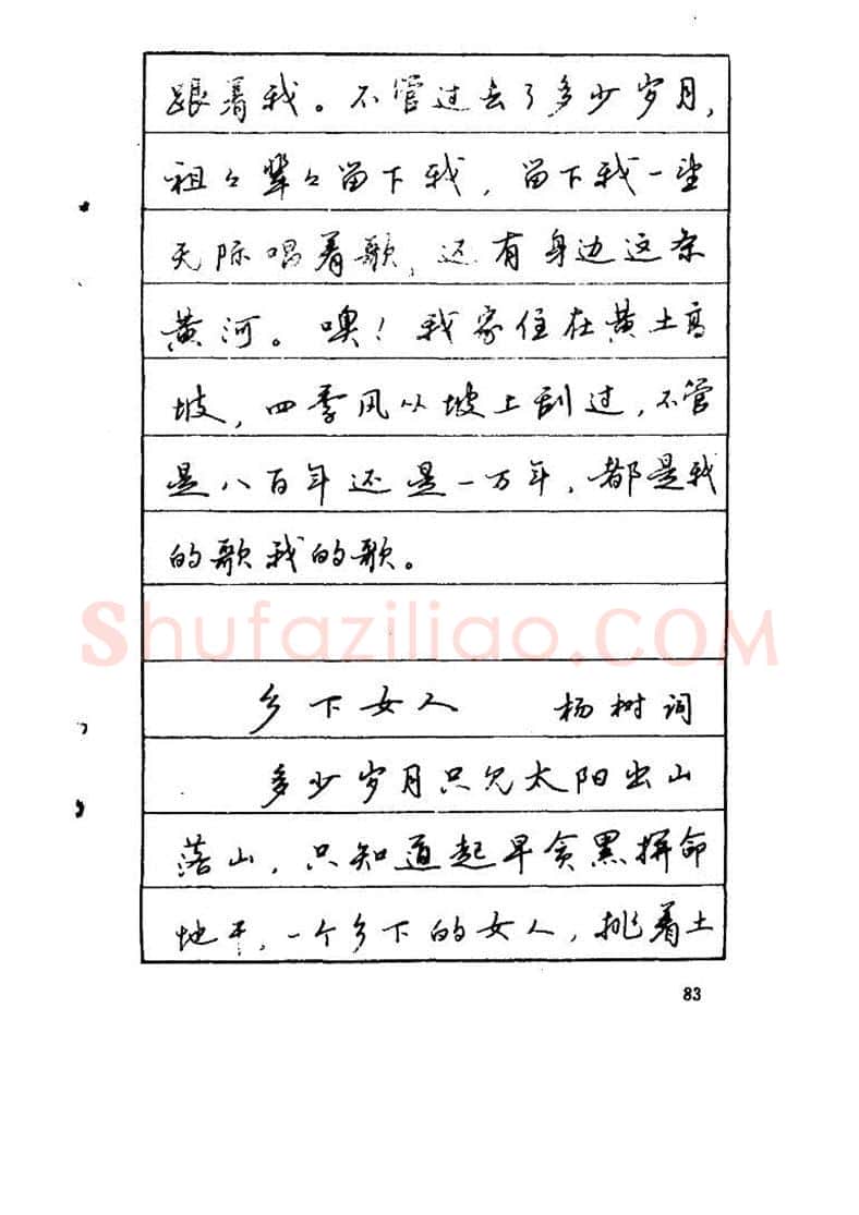 吴玉生硬笔硬笔字帖,摘自吴玉生《优秀歌词钢笔字帖》