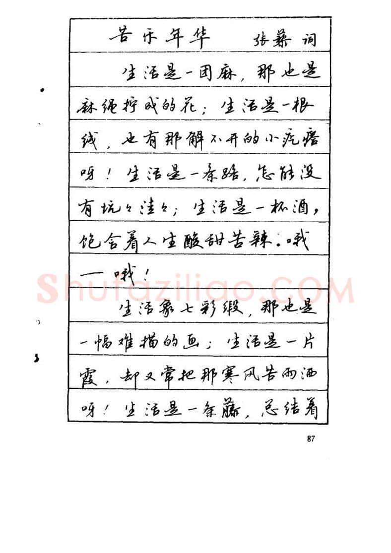 吴玉生硬笔硬笔字帖,摘自吴玉生《优秀歌词钢笔字帖》