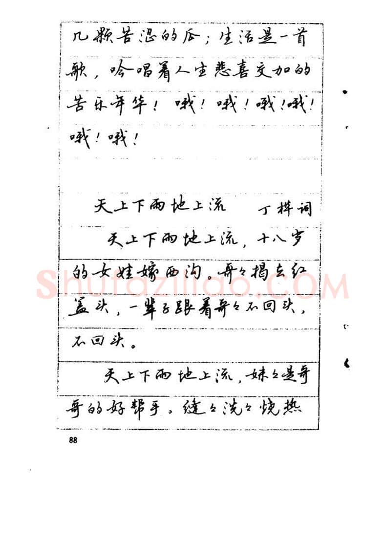 吴玉生硬笔硬笔字帖,摘自吴玉生《优秀歌词钢笔字帖》