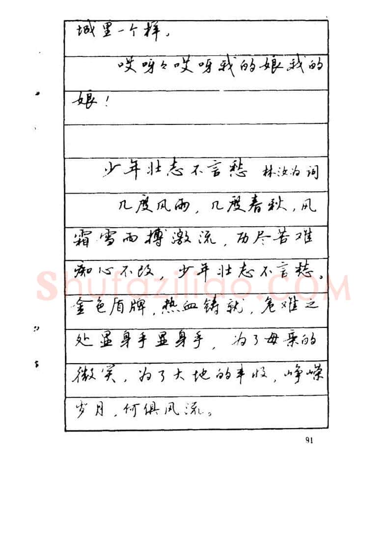 吴玉生硬笔硬笔字帖,摘自吴玉生《优秀歌词钢笔字帖》