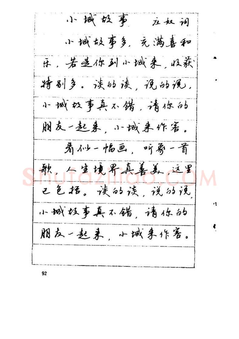 吴玉生硬笔硬笔字帖,摘自吴玉生《优秀歌词钢笔字帖》