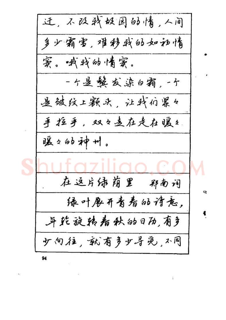 吴玉生硬笔硬笔字帖,摘自吴玉生《优秀歌词钢笔字帖》